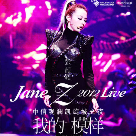 张靓颖 – 2011 我的模样演唱会