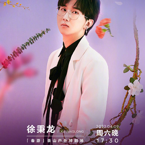 徐秉龙 – 2022 「春游」茶山户外特别场