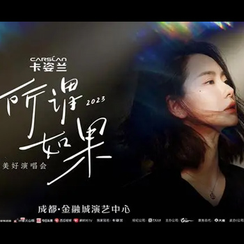 戚薇 – 2023 「所谓如果」抖音美好演唱会