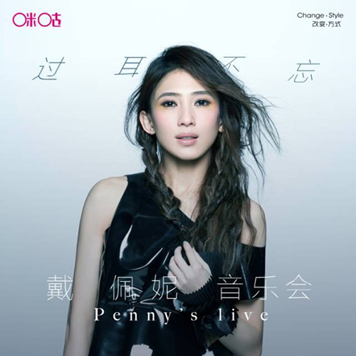 戴佩妮 – 2018 「过耳不忘」音乐会 武汉站