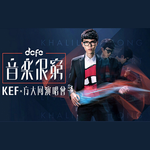 方大同 – 2015 dcfe 音乐很穷 香港演唱会