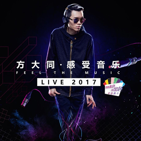 方大同 – 2017 感受音乐 Feel The Music Live 演唱会 北京站