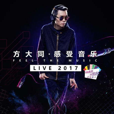 方大同 – 2017 感受音乐 Feel The Music Live 演唱会 武汉站