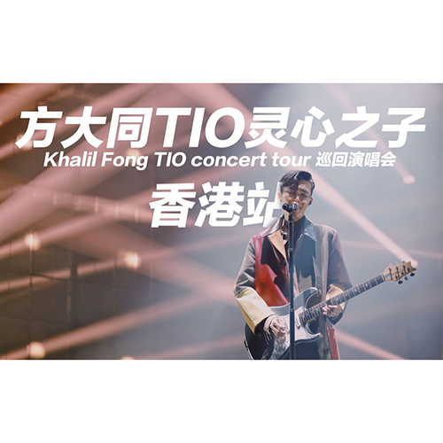 方大同 – 2018 TIO灵心之子巡回演唱会 深圳站