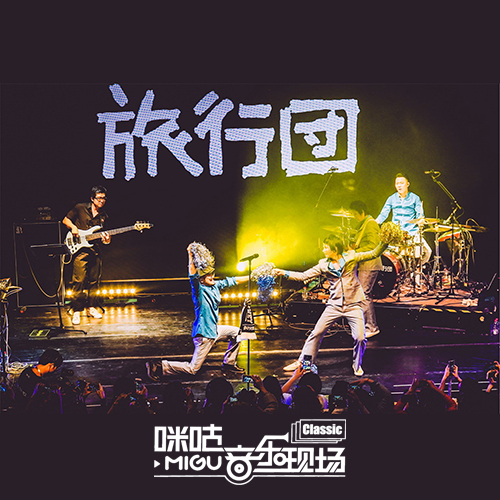 旅行团 – 2016 咪咕音乐现场长沙专场
