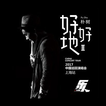 朴树 – 2017 “好好地II” 中国巡回演唱会 上海站