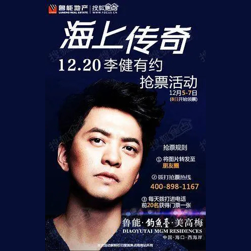 李健 – 2015 天津鲁能商演