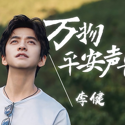 李健 – 2022 万物平安声长音乐会