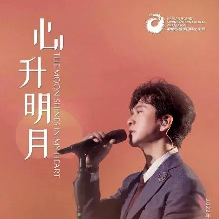 李健 – 2022 心升明月音乐会