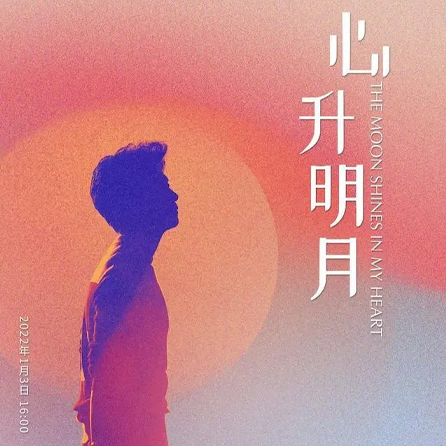 李健 – 2022 海口音乐会