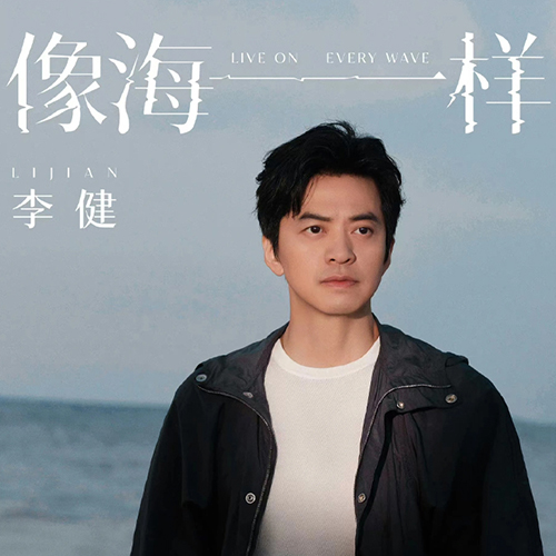 李健 – 2023 像海一样 线上演唱会【4K】