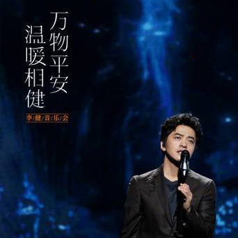 李健 – 2023 音乐会 「万物平安 温暖相健」