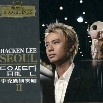 李克勤 – 2005 演奏厅 Hacken Lee Concert Hall