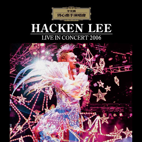 李克勤 – 2006 演奏厅 Hacken Lee Concert Hall