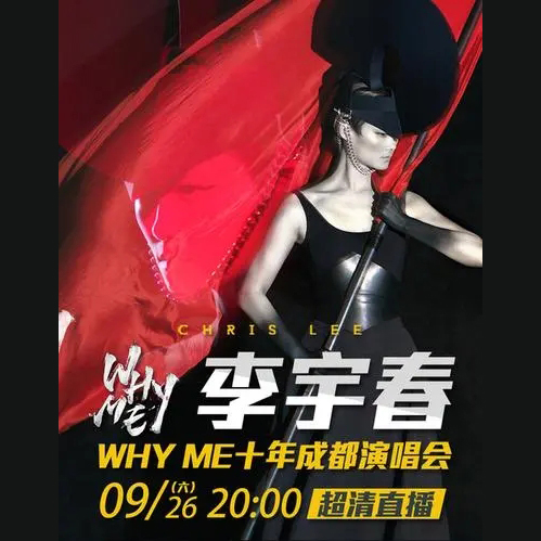 李宇春 – 2015 WhyMe十年成都演唱会（整场）