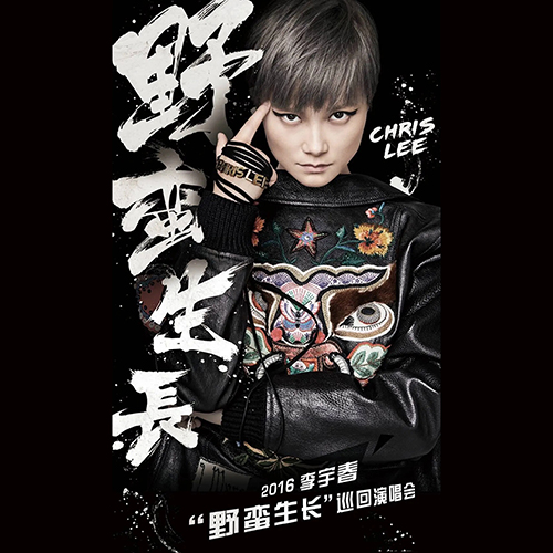 李宇春 – 2016 “野蛮生长”巡演 北京站