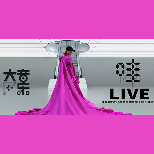 李宇春 – 2019 大音乐+哇LIVE超级现场