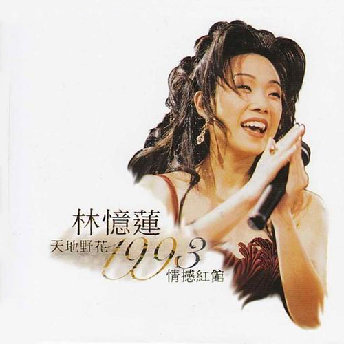 林忆莲 – 1993 天地野花情撼红馆演唱会