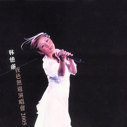 林忆莲 – 2005 夜色无边香港演唱会