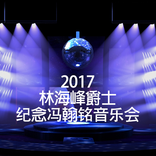 林海峰 – 2017 爵士纪念冯翰铭音乐会