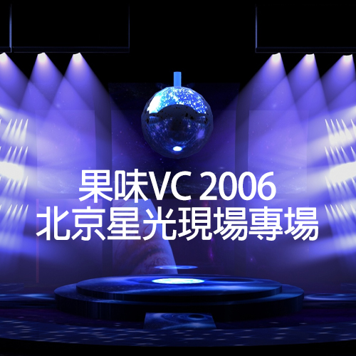 果味VC – 2006 北京星光现场专场