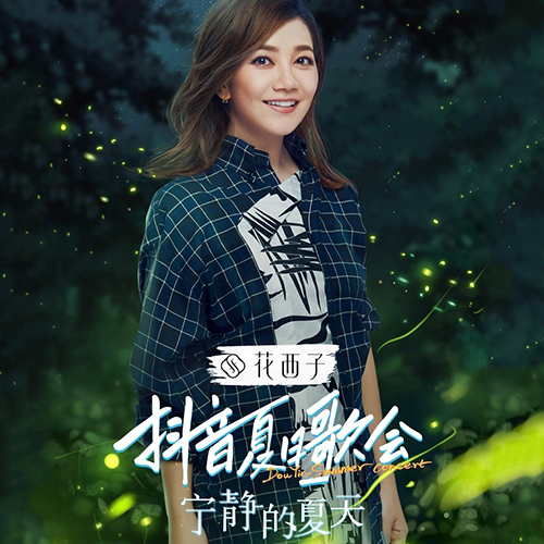 梁静茹 – 2022 【宁静的夏天】夏日歌会直播专场