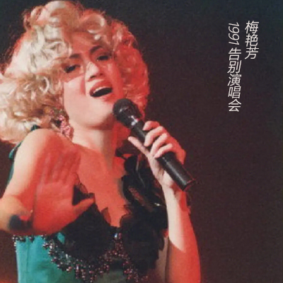 梅艳芳 – 1991 告别演唱会【4K】