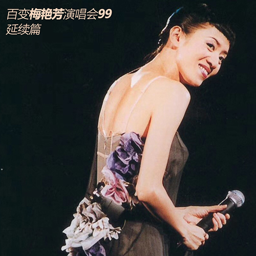 梅艳芳 – 1999 香港延续演唱会