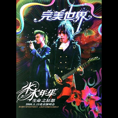 水木年华 – 2006 生命之狂想 北京演唱会