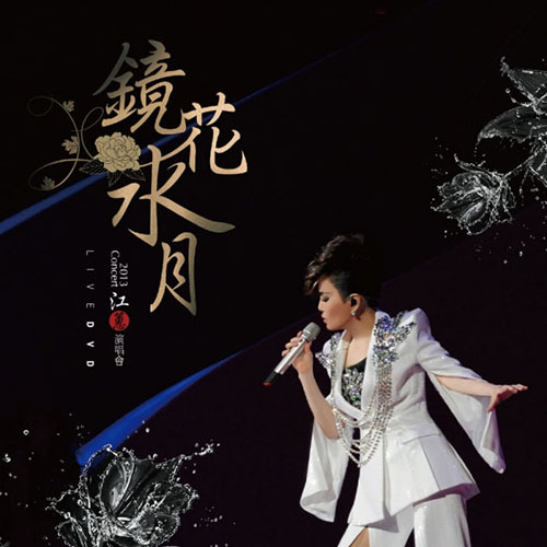 江蕙 – 2013 镜花水月演唱会