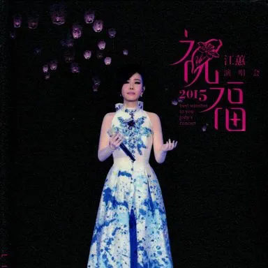 江蕙 – 2015 祝福演唱会