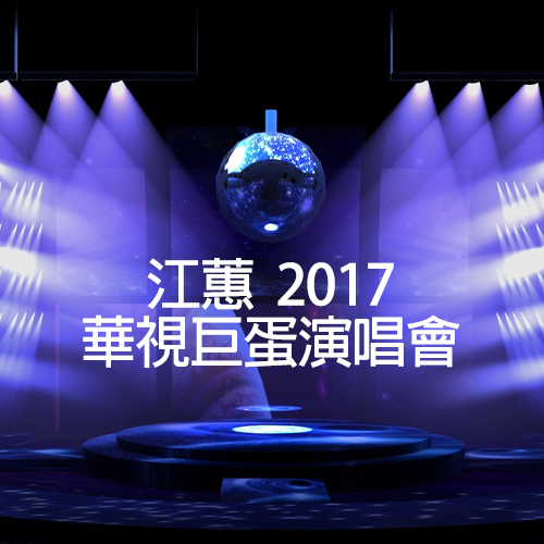 江蕙 – 2017 华视巨蛋演唱会