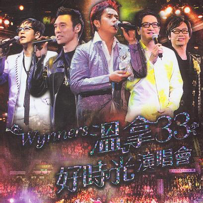 温拿 – 2007 33好时光演唱会