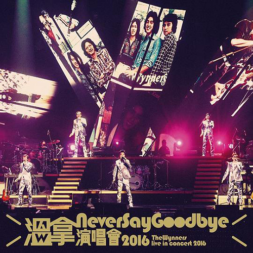 温拿 – 2016 Never Say Good Bye 演唱会