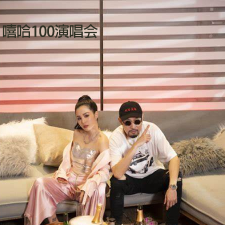 热狗MC HotDog & 江静 – 嘻哈100演唱会
