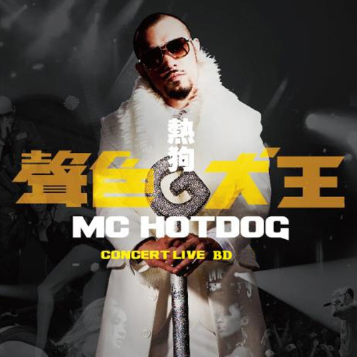 热狗MC HotDog – 2013 声色犬王台北小巨蛋演唱会（高码率）