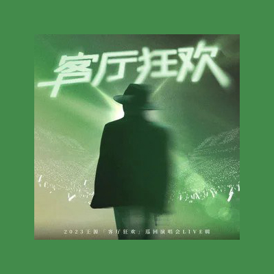 王源 – 2023 「客厅狂欢」巡回演唱会