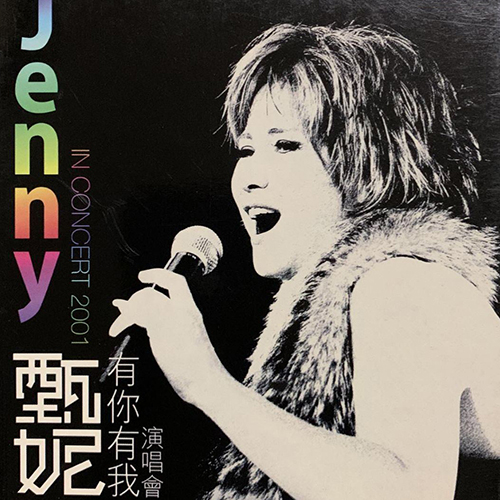 甄妮 – 2001 有你有我演唱会【4K】