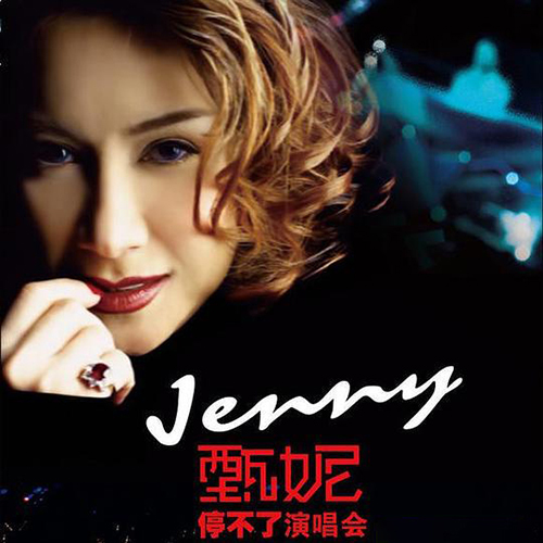 甄妮 – 2004 停不了演唱会【4K】