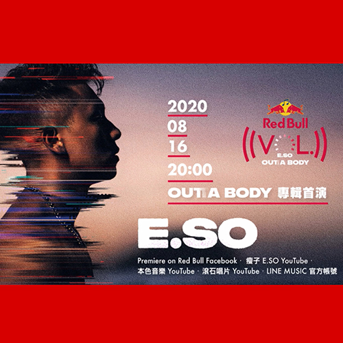 瘦子E.SO – 2020 Red Bull Vol. – E.SO Outta Body 线上演唱会【4K】