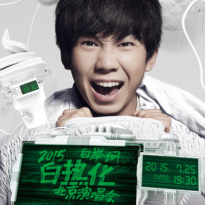 白举纲 – 2015 白热化北京工人体育馆演唱会 芒果TV版
