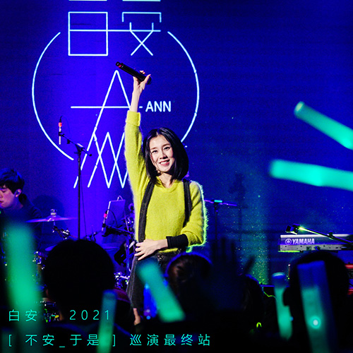 白安 – 2021  [ 不安_于是 ] 巡演最终站 直击LIVE