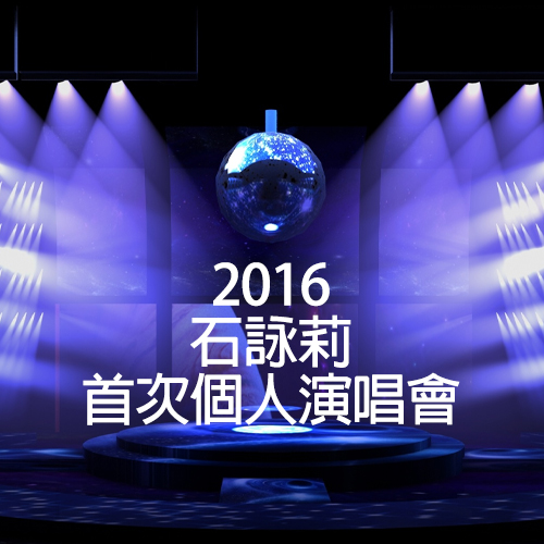 石咏莉 – 2016 首次个人演唱会