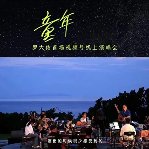 罗大佑 – 2022 微信视频号线上演唱会