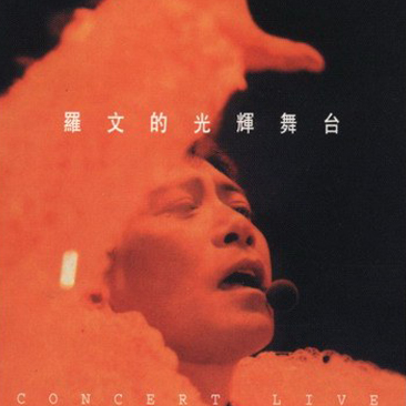 罗文 – 1996 光辉舞台演唱会