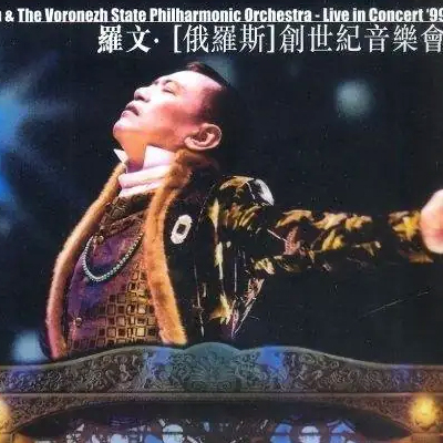 罗文 – 1999 俄罗斯创世纪音乐会【4K】
