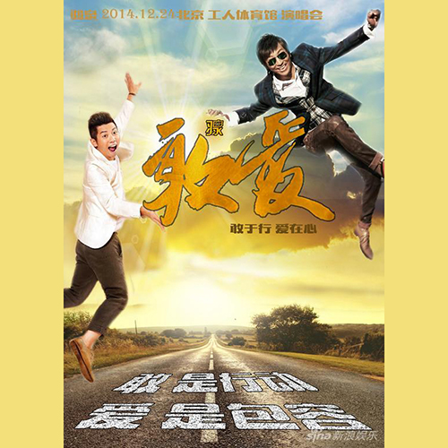 羽泉 – 2014 “敢爱”羽·泉北京演唱会