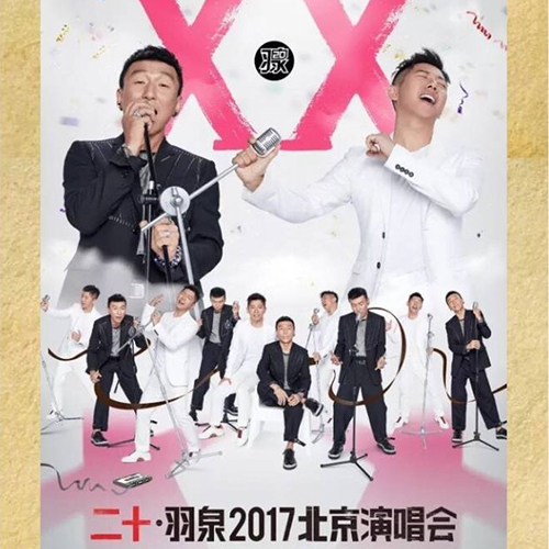 羽泉 – 2017 “二十”羽·泉北京演唱会