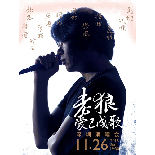 老狼 – 2016“爱已成歌”深圳演唱会