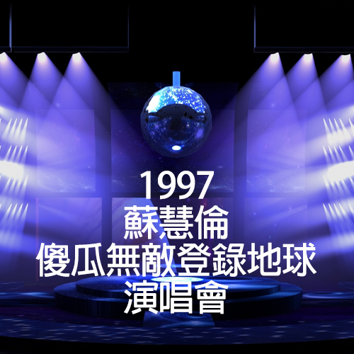 苏慧伦 – 1997 傻瓜无敌登陆地球演唱会